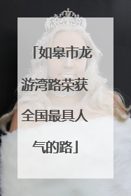 如皋市龙游湾路荣获全国最具人气的路