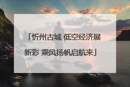 忻州古城 低空经济展新彩 乘风扬帆启航来
