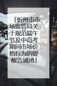 忻州市市场监管局关于规范端午节及中高考期间市场价格行为的提醒告诫函