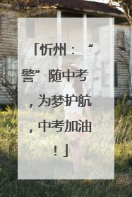 忻州：“警”随中考，为梦护航，中考加油！