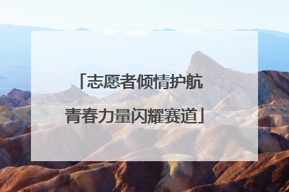 志愿者倾情护航 青春力量闪耀赛道