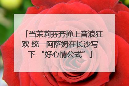 当茉莉芬芳撞上音浪狂欢 统一阿萨姆在长沙写下 “好心情公式”