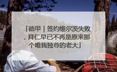 德甲｜签约维尔茨失败，拜仁早已不再是原来那个唯我独尊的老大