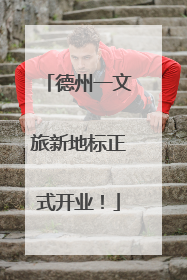 德州一文旅新地标正式开业！