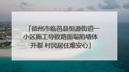 德州市临邑县恒源街道一小区施工导致路面塌陷墙体开裂 村民居住难安心