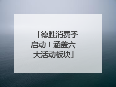 德胜消费季启动！涵盖六大活动板块