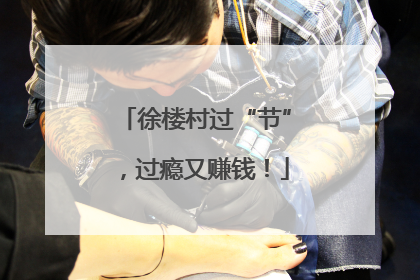 徐楼村过“节”，过瘾又赚钱！