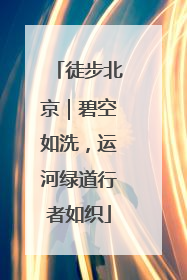 徒步北京｜碧空如洗，运河绿道行者如织