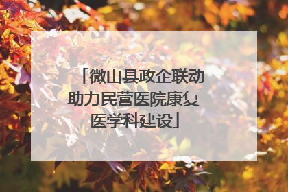 微山县政企联动助力民营医院康复医学科建设