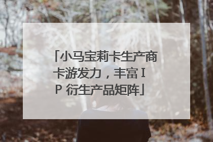 小马宝莉卡生产商卡游发力，丰富 IP 衍生产品矩阵
