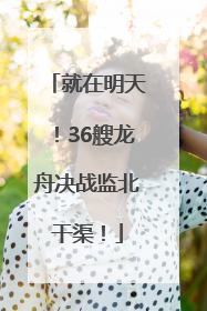 就在明天！36艘龙舟决战监北干渠！