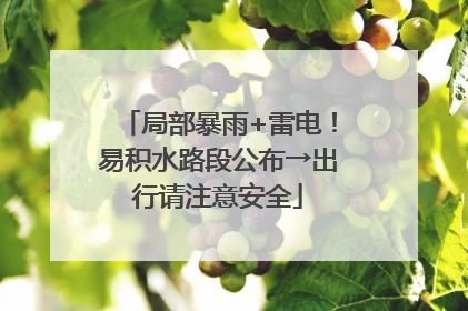 局部暴雨+雷电！易积水路段公布→出行请注意安全