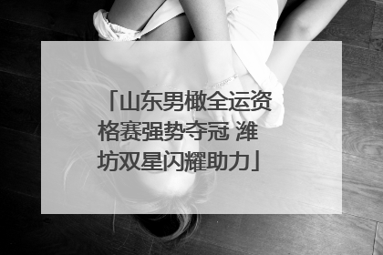 山东男橄全运资格赛强势夺冠 潍坊双星闪耀助力