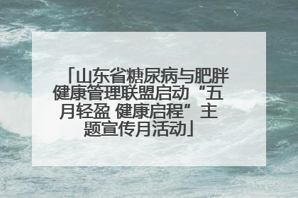 山东省糖尿病与肥胖健康管理联盟启动“五月轻盈 健康启程”主题宣传月活动