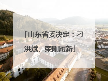 山东省委决定：刁洪斌、荣刚履新