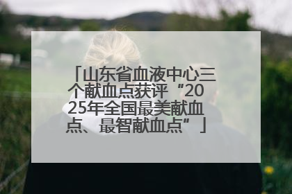 山东省血液中心三个献血点获评“2025年全国最美献血点、最智献血点”