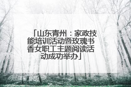 山东青州：家政技能培训活动暨玫瑰书香女职工主题阅读活动成功举办