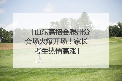 山东高招会滕州分会场火爆开场！家长考生热情高涨