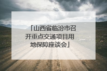 山西省临汾市召开重点交通项目用地保障座谈会
