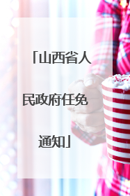 山西省人民政府任免通知