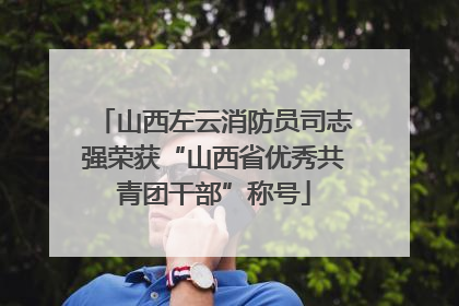 山西左云消防员司志强荣获“山西省优秀共青团干部”称号