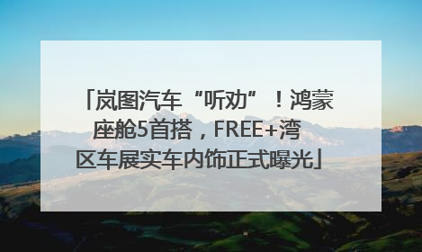 岚图汽车“听劝”！鸿蒙座舱5首搭，FREE+湾区车展实车内饰正式曝光