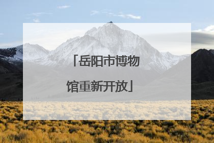 岳阳市博物馆重新开放