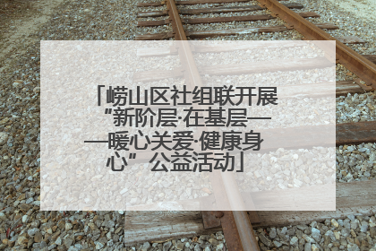 崂山区社组联开展“新阶层·在基层——暖心关爱·健康身心”公益活动