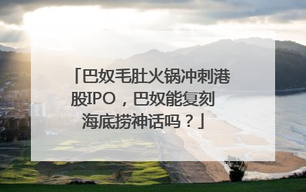 巴奴毛肚火锅冲刺港股IPO，巴奴能复刻海底捞神话吗？