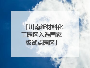 川南新材料化工园区入选国家级试点园区