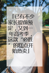 已有不少家长提前预定，又到一年高考季，这款“必胜”的糕点开始热卖