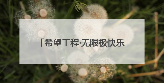 希望工程·无限极快乐足球 情暖洛阳伊川 为乡村体育教育注入活力