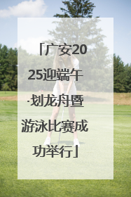 广安2025迎端午·划龙舟暨游泳比赛成功举行