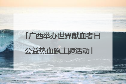 广西举办世界献血者日公益热血跑主题活动