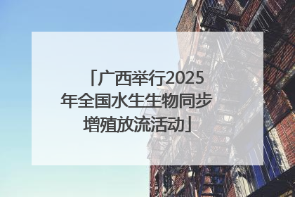 广西举行2025年全国水生生物同步增殖放流活动