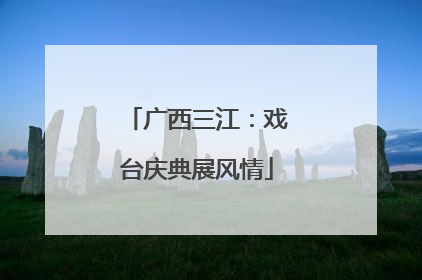 广西三江：戏台庆典展风情