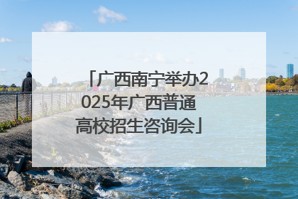 广西南宁举办2025年广西普通高校招生咨询会