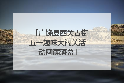 广饶县西关古街五一趣味大闯关活动圆满落幕