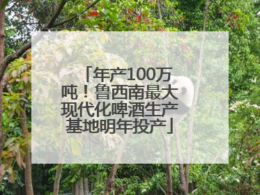 年产100万吨！鲁西南最大现代化啤酒生产基地明年投产