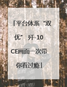 平台体系“双优” 歼-10CE画面一次带你看过瘾