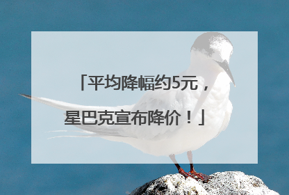 平均降幅约5元，星巴克宣布降价！