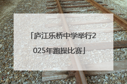 庐江乐桥中学举行2025年跑操比赛