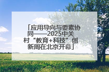应用导向与要素协同——2025中关村“教育+科技”创新周在北京开幕
