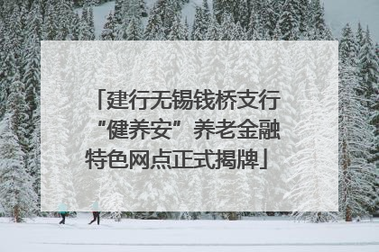建行无锡钱桥支行“健养安”养老金融特色网点正式揭牌