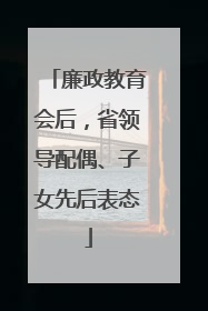 廉政教育会后，省领导配偶、子女先后表态