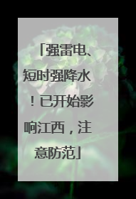 强雷电、短时强降水！已开始影响江西，注意防范
