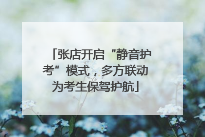 张店开启“静音护考”模式，多方联动为考生保驾护航