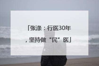 张涤：行医30年，坚持做“民”医