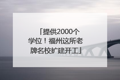 提供2000个学位！福州这所老牌名校扩建开工