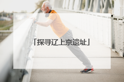 探寻辽上京遗址